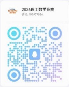 为青年学子搭建展示数学思维与专业素养